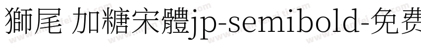 獅尾 加糖宋體jp-semibold字体转换